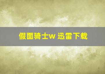 假面骑士w 迅雷下载